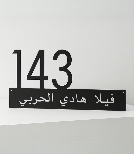 لوحة رقم البيت | لوحة رقم المنزل